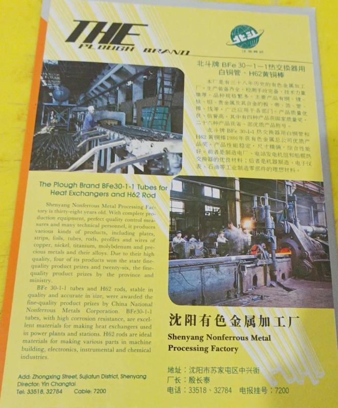 沈陽有色金屬加工廠經(jīng)典廣告回顧