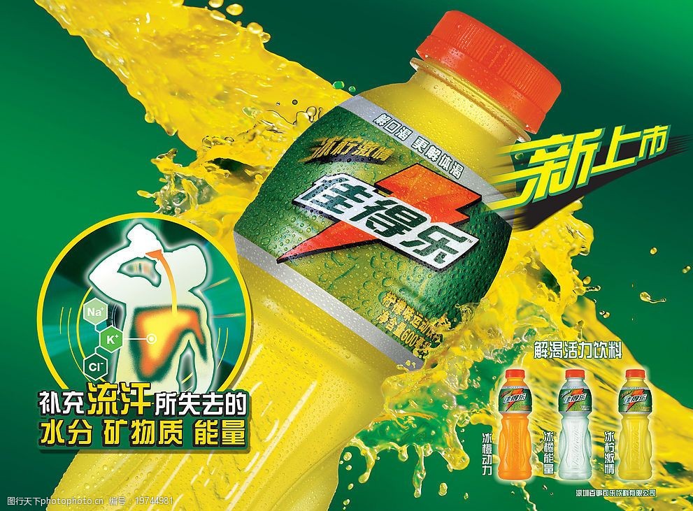 佳得樂，時(shí)刻為你解渴加油！