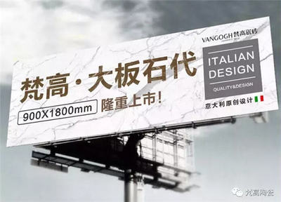 梵高陶瓷聚焦大板，開創(chuàng)大石代