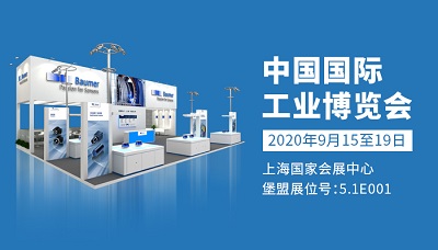 堡盟集團(tuán)邀您共赴中國工博會，洞見智造未來新勢能